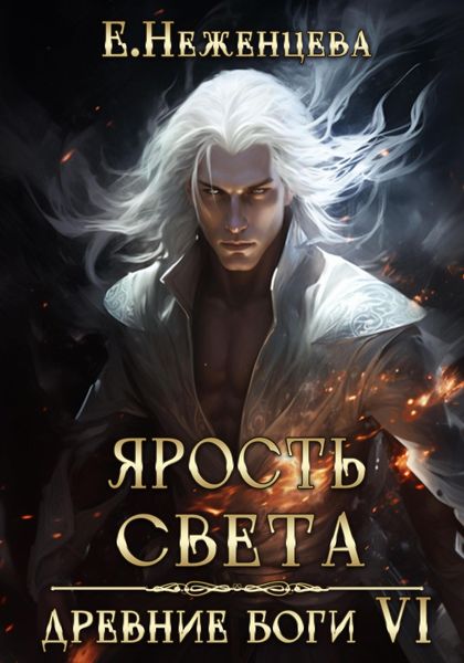 Обложка книги  «Ярость Света»