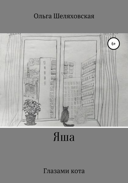 Обложка книги  «Яша. Глазами кота»