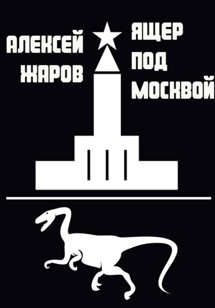 Обложка книги  «Ящер под Москвой»