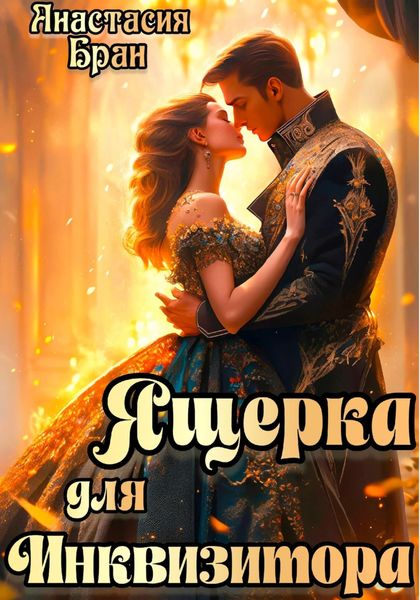 Обложка книги  «Ящерка для Инквизитора»
