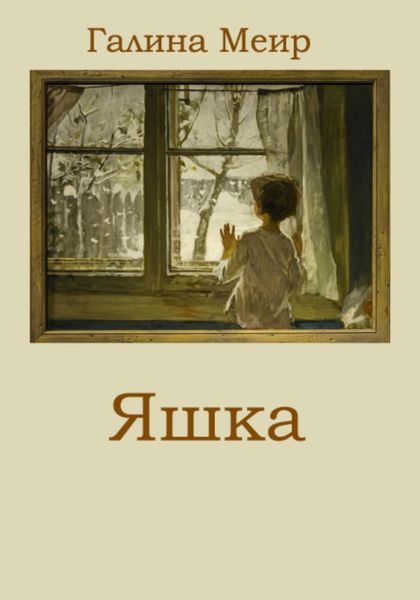 Обложка книги  «Яшка»