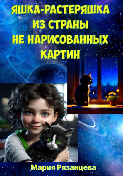 Обложка книги  «Яшка-растеряшка из страны не нарисованных картин»