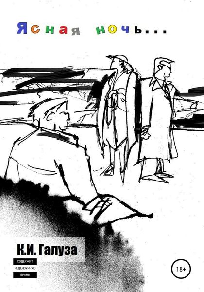 Обложка книги  «Ясная ночь»