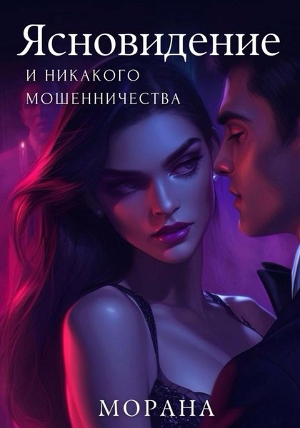Обложка книги  «Ясновидение и никакого мошенничества»