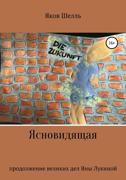 Обложка книги  «Ясновидящая»