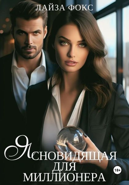 Обложка книги  «Ясновидящая для миллионера»