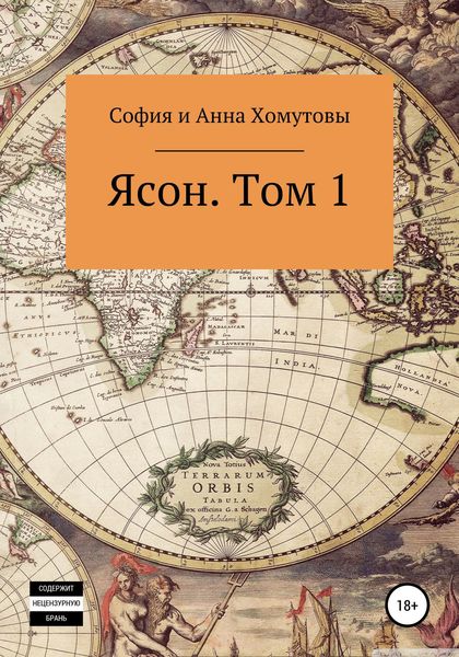 Обложка книги  «Ясон. Том 1»