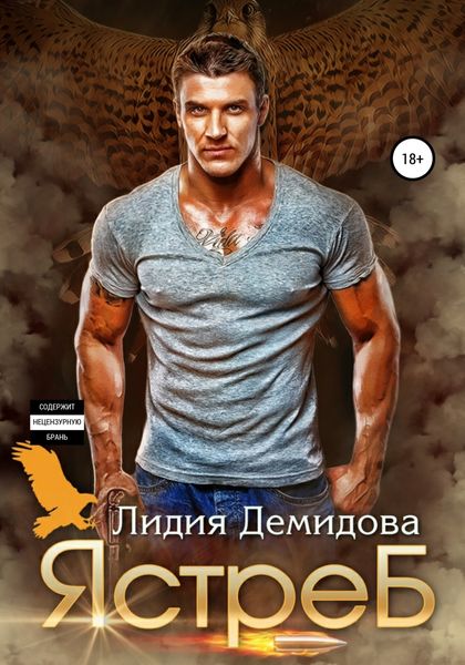 Обложка книги  «Ястреб»