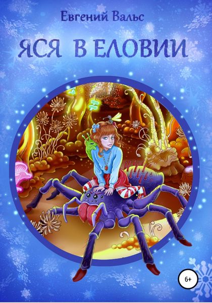 Обложка книги  «Яся в Еловии»