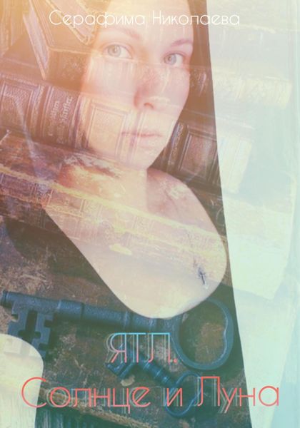 Обложка книги  «ЯТЛ. Солнце и Луна»