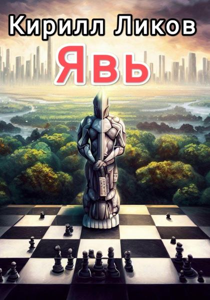Обложка книги  «Явь»
