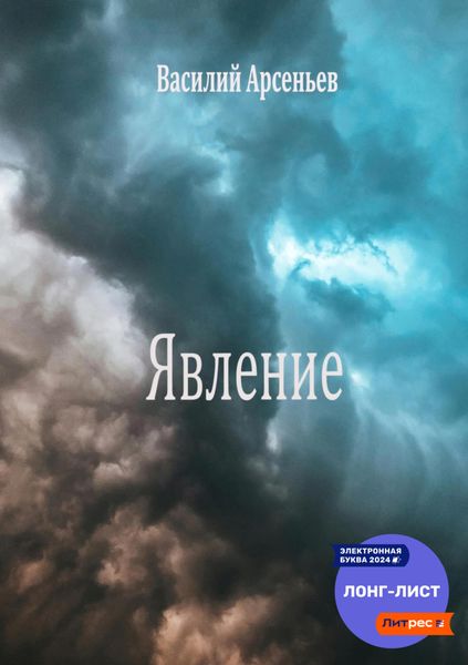 Обложка книги  «Явление»