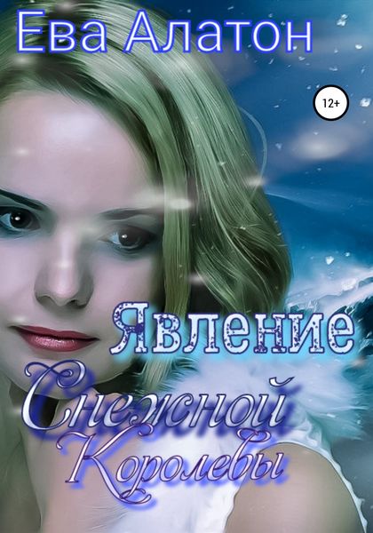Обложка книги  «Явление Снежной Королевы»