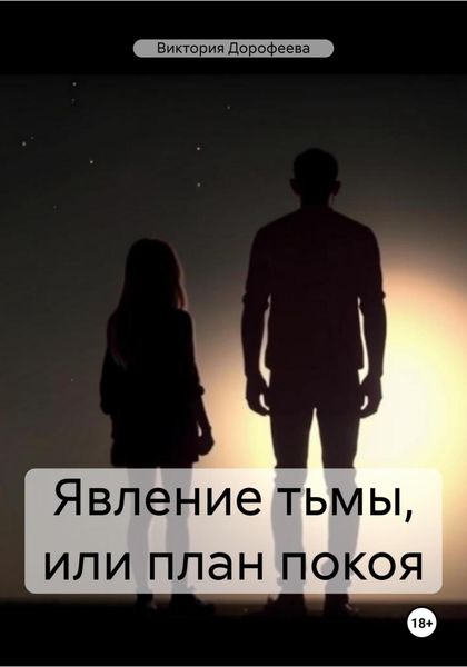 Обложка книги  «Явление тьмы, или план покоя»