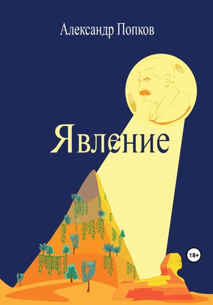 Обложка книги  «Явление»