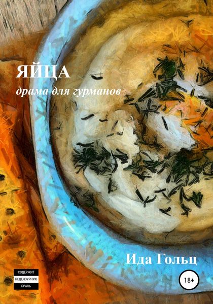 Обложка книги  «Яйца»