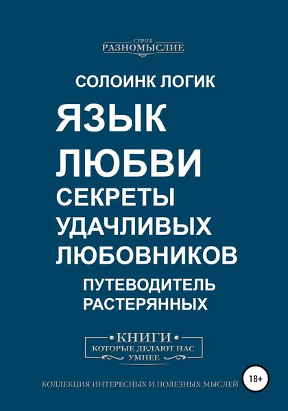 Обложка книги  «Язык любви. Секреты удачливых любовников»