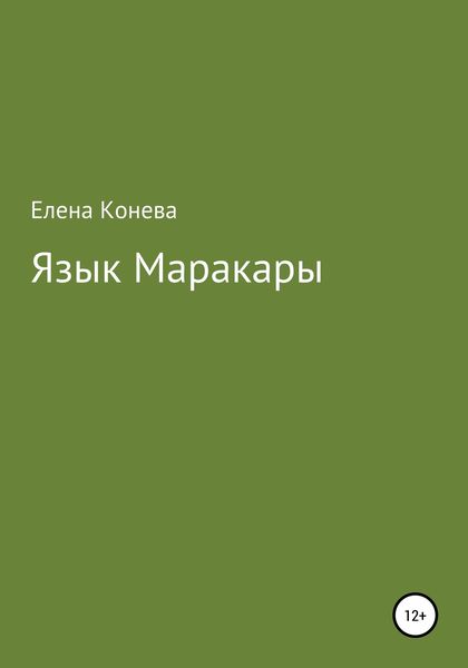 Обложка книги  «Язык Маракары»