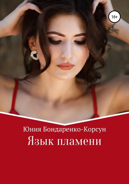 Обложка книги  «Язык пламени»