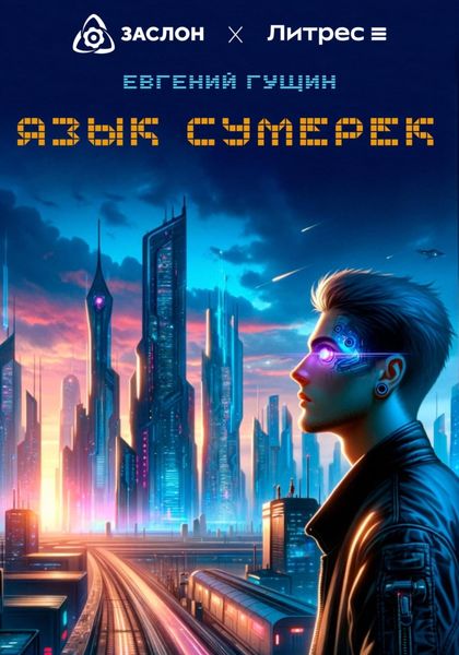 Обложка книги  «Язык сумерек»