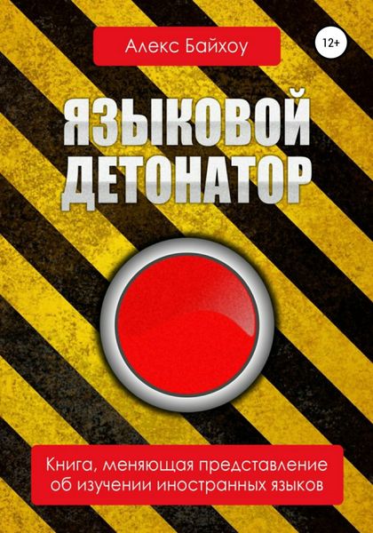 Обложка книги  «Языковой детонатор»