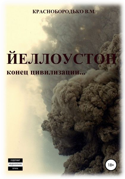 Обложка книги  «Йеллоустон: конец цивилизации»