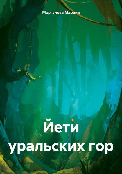 Обложка книги  «Йети уральских гор»