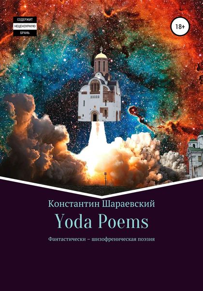 Обложка книги  «Yoda Poems»