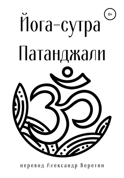 Обложка книги  «Йога-сутра Патанджали»