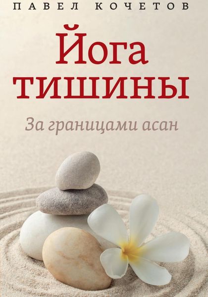 Обложка книги  «Йога тишины. За границами асан»