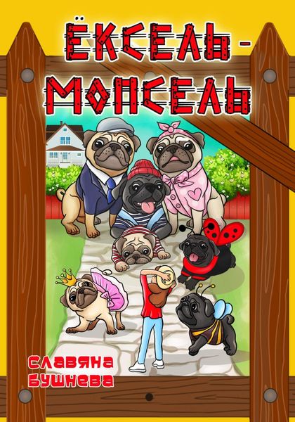 Обложка книги  «Ёксель-Мопсель»