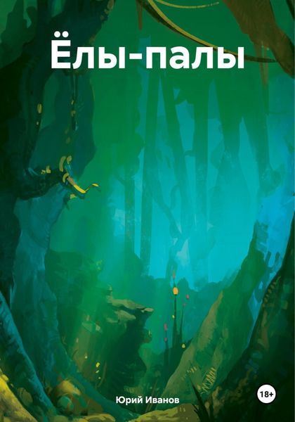 Обложка книги  «Ёлы-палы»