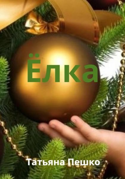 Обложка книги  «Ёлка»