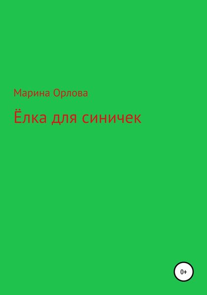 Обложка книги  «Ёлка для синичек»