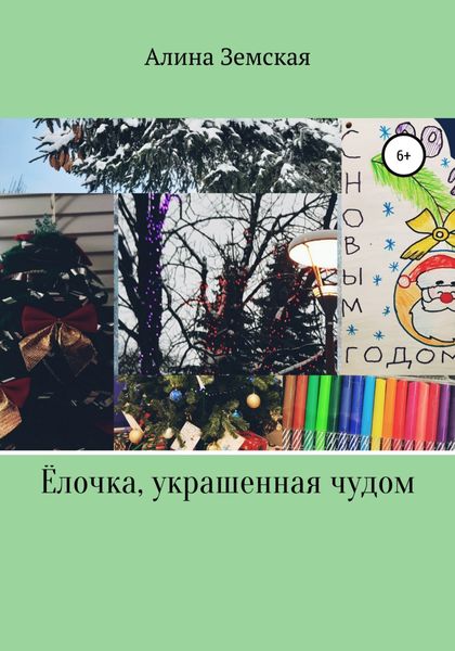 Обложка книги  «Ёлочка, украшенная чудом»