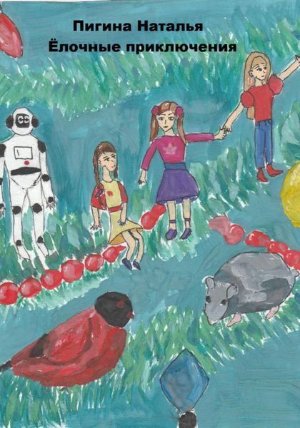 Обложка книги  «Ёлочные приключения»