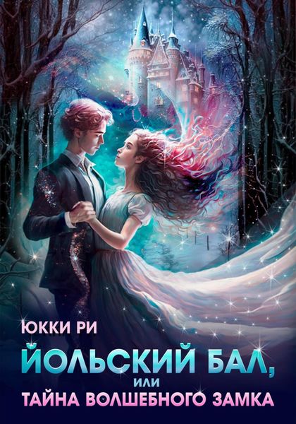 Обложка книги  «Йольский бал, или Тайна волшебного Замка»