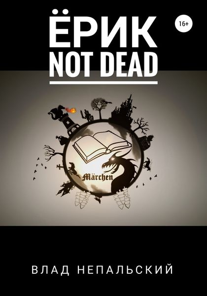 Обложка книги  «Ёрик Not Dead»