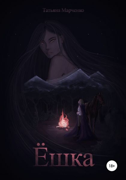 Обложка книги  «Ёшка»