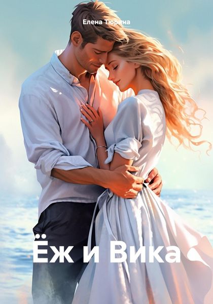Обложка книги  «Ёж и Вика»