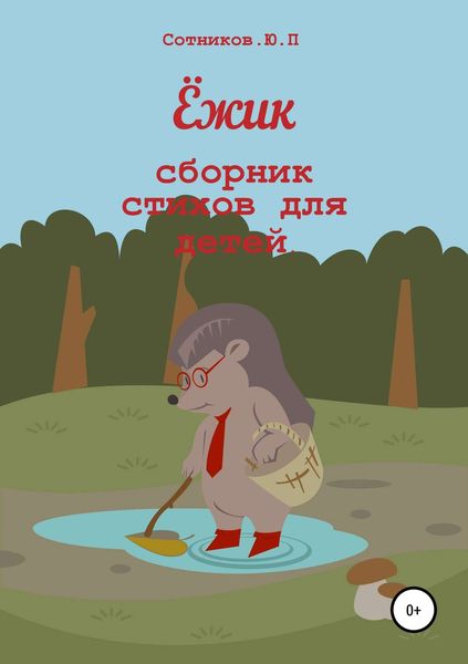 Обложка книги  «Ёжик»