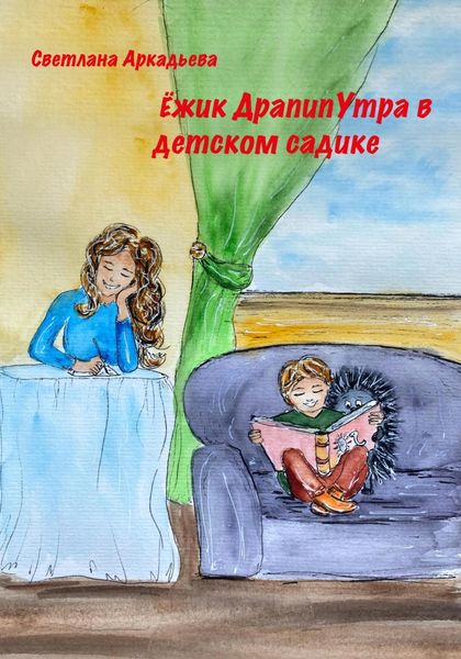 Обложка книги  «Ёжик Драпипутра в детском садике»