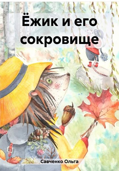 Обложка книги  «Ёжик и его сокровище»
