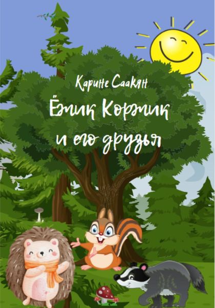 Обложка книги  «Ёжик Коржик и его друзья»