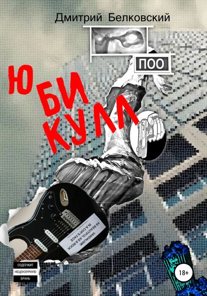 Обложка книги  «Ю БИ КУЛЛ»