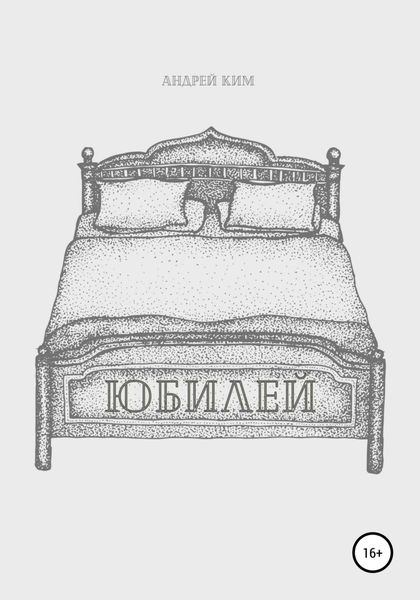 Обложка книги  «Юбилей»