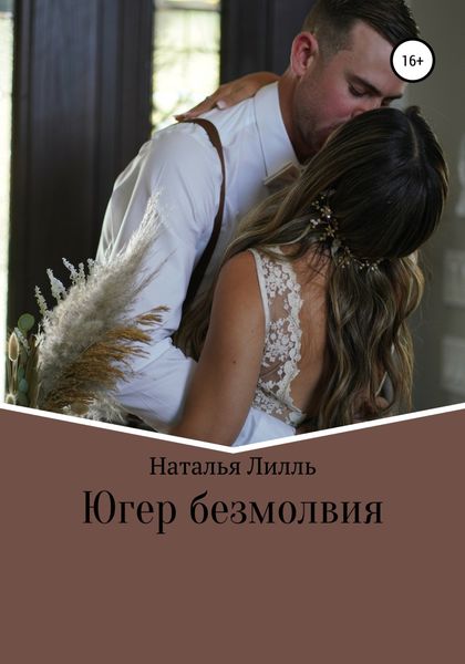 Обложка книги  «Югер безмолвия»