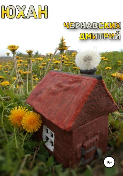 Обложка книги  «Юхан»