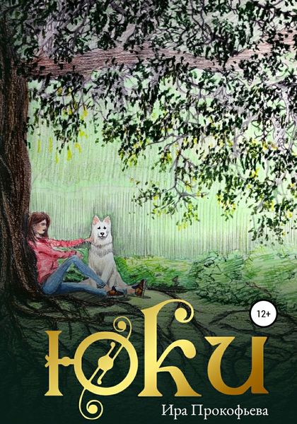 Обложка книги  «Юки»