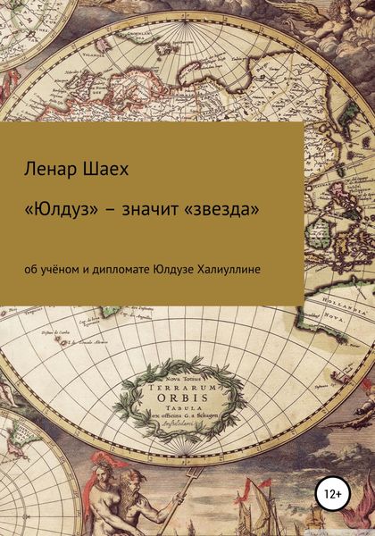 Обложка книги  ««Юлдуз» – значит «звезда»»